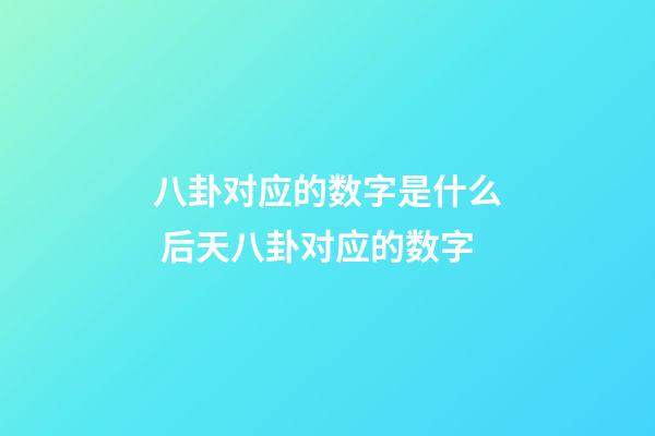 八卦对应的数字是什么 后天八卦对应的数字